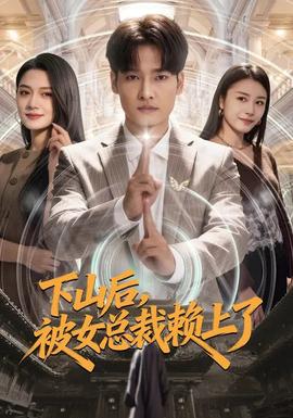 下山后，被女總裁賴上了(全集)