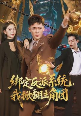 綁定反派系統(tǒng)，我掀翻主角團(tuán)(全集)