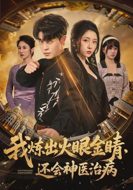 我煉出火眼金睛，還會(huì)神醫(yī)治病(全集)