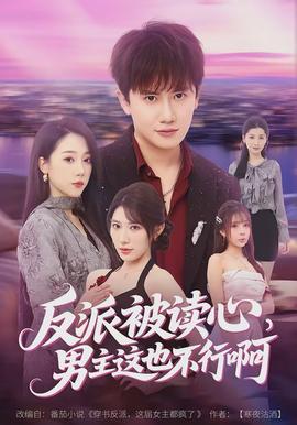 反派被讀心，男主這也不行啊(全集)