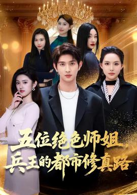 五位絕色師姐，兵王的都市修真路(全集)