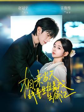 相親當天戰(zhàn)先生拉著我去領(lǐng)證(全集)