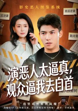 演惡人太逼真，觀眾逼我去自首(全集)