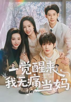 一覺醒來我無痛當媽(全集)