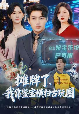 攤牌了，我靠鑒寶橫掃古玩圈(全集)