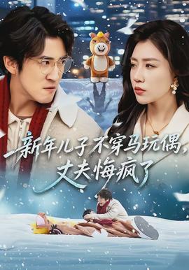 新年兒子不穿馬玩偶，丈夫悔瘋了(全集)