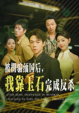 被拐騙緬國后，我靠玉石完成反殺(全集)