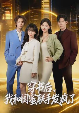 穿書后，我和閨蜜聯(lián)手發(fā)瘋了(全集)