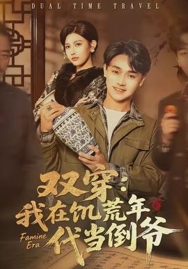 雙穿：我在饑荒年代當(dāng)?shù)範(fàn)?全集)