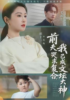 前夫哭求復(fù)合，我已成文壇大神(全集)