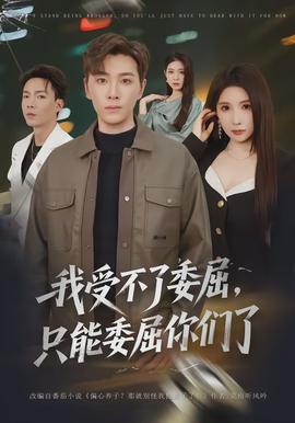 我受不了委屈，只能委屈你們了(全集)