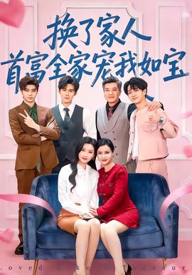 換了家人，首富全家寵我如寶(全集)