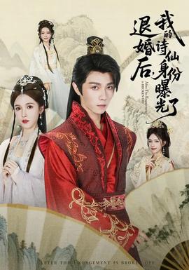被退婚后，我的詩(shī)仙身份曝光了(全集)