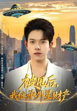 被甩后，我繼承外星財產(chǎn)(全集)