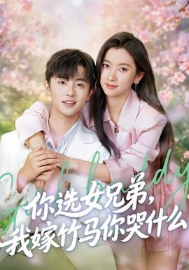 你選女兄弟，我嫁竹馬你哭什么(全集)