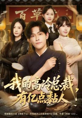 我的高冷總裁，有億點(diǎn)黏人(全集)