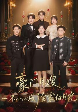 豪門月嫂，一不小心成了全家的白月光(全集)