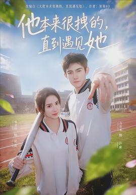 他本來(lái)很拽的，直到遇見她(全集)