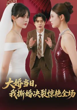 大婚當(dāng)日，我撕婚決裂驚艷全場(全集)