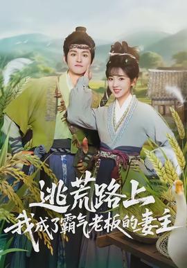 逃荒路上，我成了霸氣老板的妻主(全集)