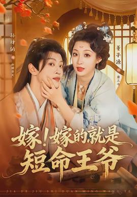 嫁！嫁的就是短命王爺(全集)