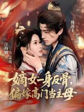 嫡女一身反骨，偏嫁高門當(dāng)主母(全集)