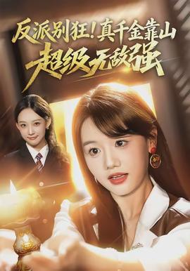 反派別狂！真千金靠山超級無敵強(qiáng)(全集)