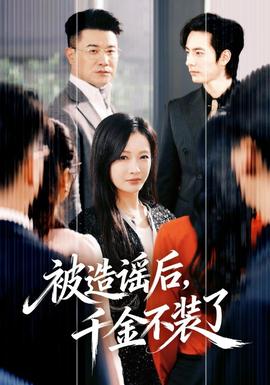 被造謠后，千金不裝了(全集)