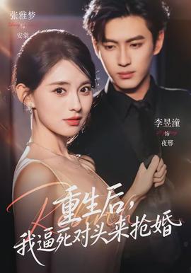 重生后，我逼死對(duì)頭來(lái)?yè)尰?全集)
