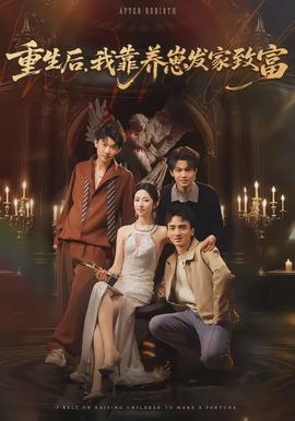 重生后，我靠養(yǎng)崽發(fā)家致富(全集)