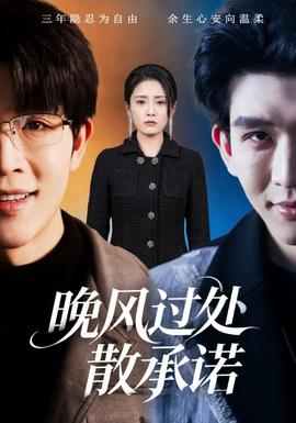 晚風過處散承諾(全集)