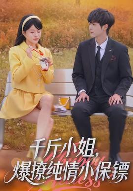 千斤小姐，爆撩純情小保鏢(全集)