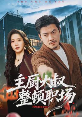 主廚大叔整頓職場(chǎng)(全集)