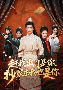 趕我出門是你，抄家求我也是你(全集)