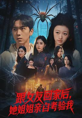 跟女友回家后，她姐姐親自考驗我(全集)