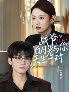 戰(zhàn)爺，白月光與你天生一對(全集)