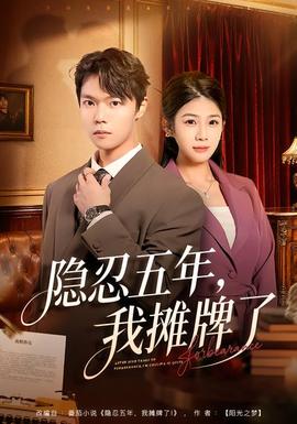 隱忍五年，我攤牌了(全集)