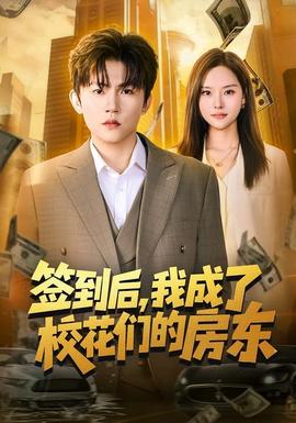 簽到后，我成了?；▊兊姆繓|(全集)