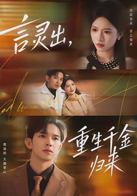 言靈出，重生千金歸來(lái)(全集)