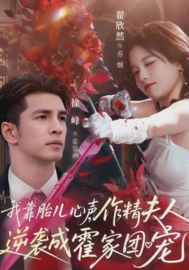 我靠胎兒心聲，作精夫人逆襲成霍家團寵(全集)