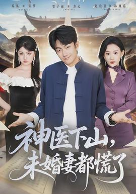 神醫(yī)下山，未婚妻都慌了(全集)