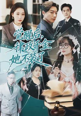 覺醒后，律政千金她不裝了(全集)