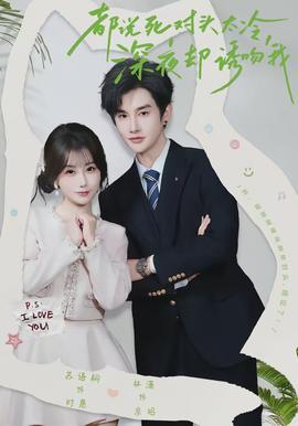 都說死對頭太冷，深夜卻誘吻我(全集)