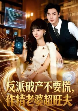 反派破產(chǎn)不要慌，作精老婆超旺夫(全集)