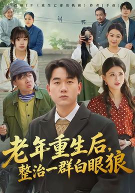 老年重生后，整治一群白眼狼(全集)
