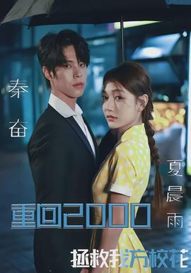 重回2000，拯救我方?；?全集)