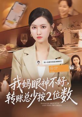 我媽眼神不好，轉(zhuǎn)賬總少按2位數(shù)(全集)