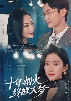 十年煙火，終醒大夢(全集)