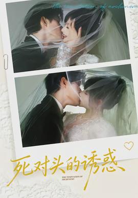 死對頭的誘惑(全集)