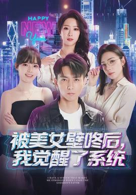 被美女壁咚后，我覺醒了系統(tǒng)(全集)